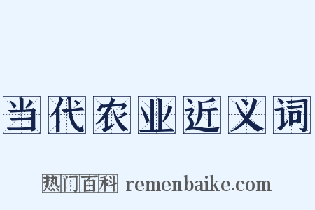当代农业近义词是什么意思的图片